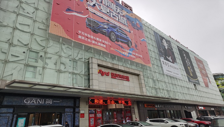 遼陽市歐亞達(dá)家居商場