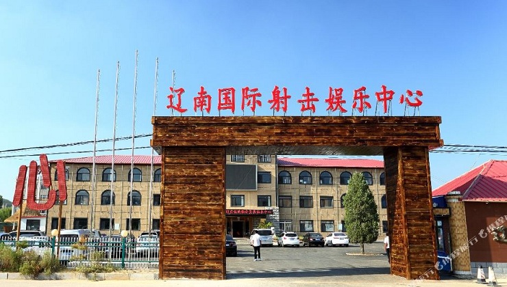 遼南國(guó)際射擊娛樂(lè)中心