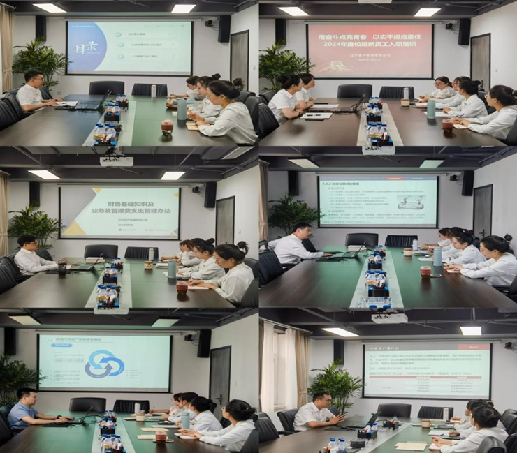 資產(chǎn)公司舉辦2024年校招新員工入職培訓