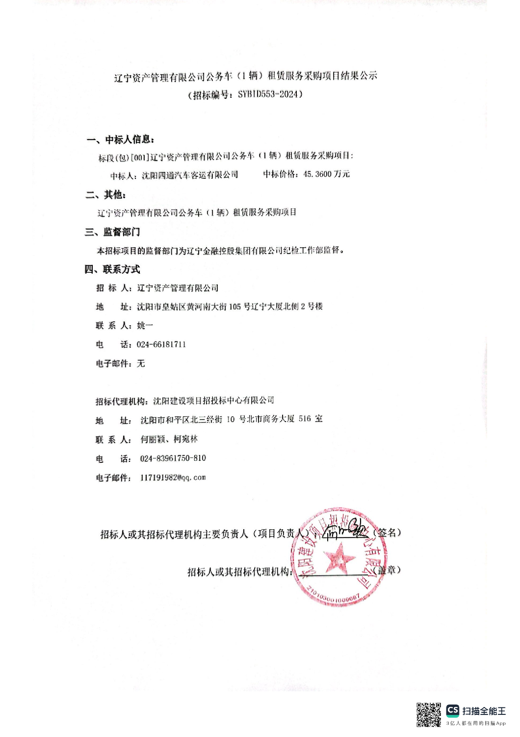 遼寧資產(chǎn)管理有限公司公務(wù)車(1輛)租賃服務(wù)采購項(xiàng)目結(jié)果公示