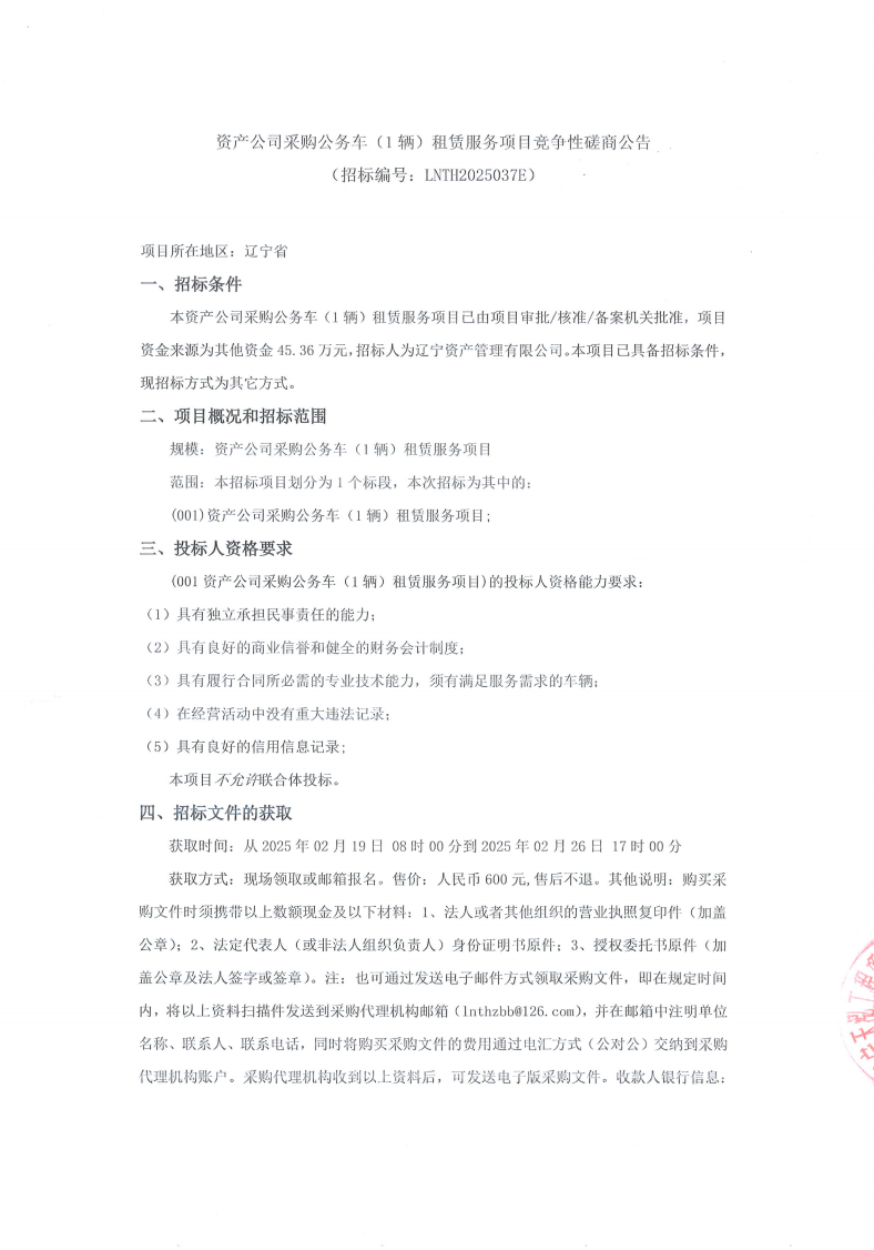 遼寧資產(chǎn)管理有限公司采購公務(wù)車(1輛)租賃服務(wù)項目競爭性磋商公告