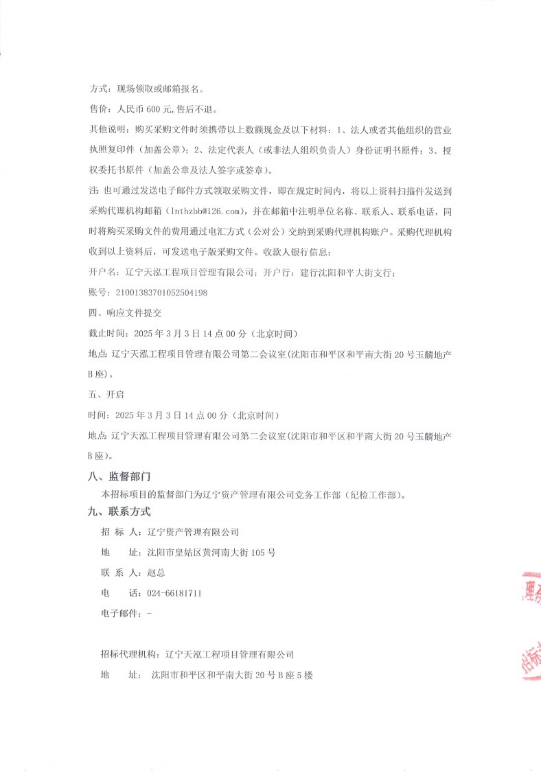 采購商務(wù)車磋商公告（蓋章） (1)_02.png
