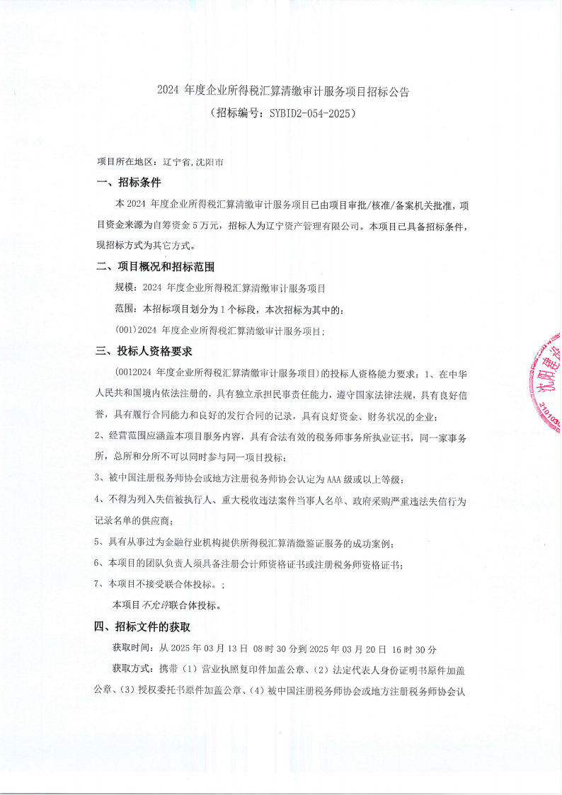 2024年度企業(yè)所得稅匯算清繳審計(jì)服務(wù)項(xiàng)目招標(biāo)公告_00.png