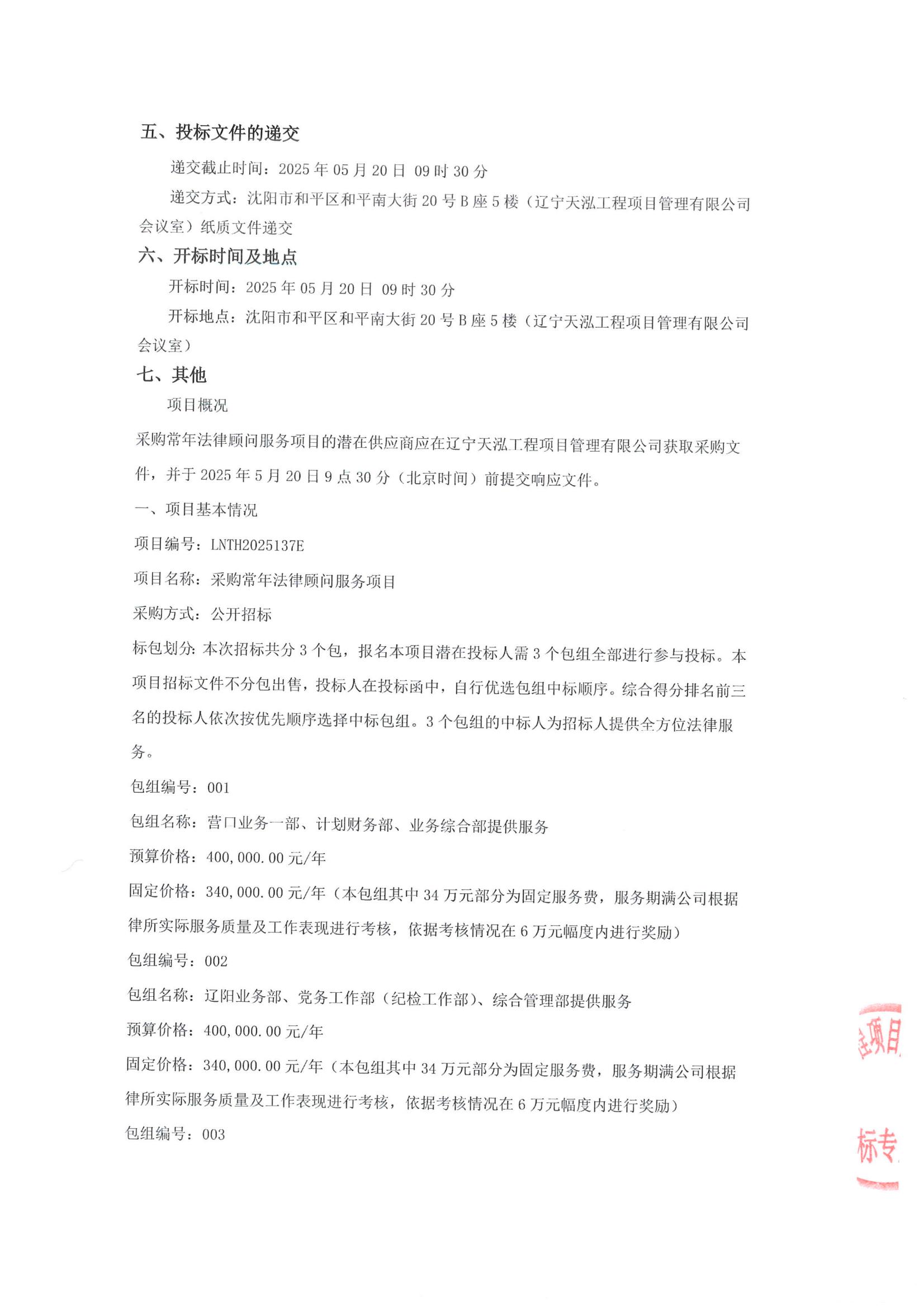采購常年法律顧問服務(wù)項目公開招標(biāo)公告(招標(biāo)編號LNTH2025137E)_02.jpg