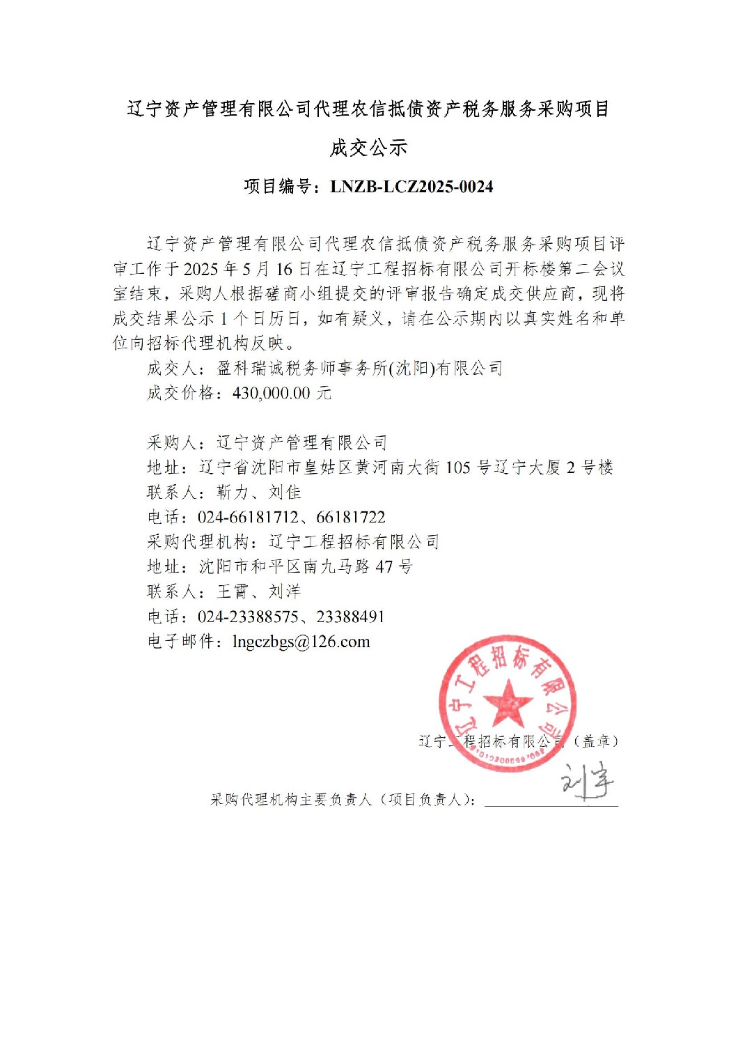 遼寧資產(chǎn)管理有限公司代理農(nóng)信抵債資產(chǎn)稅務(wù)服務(wù)采購項目成交公示