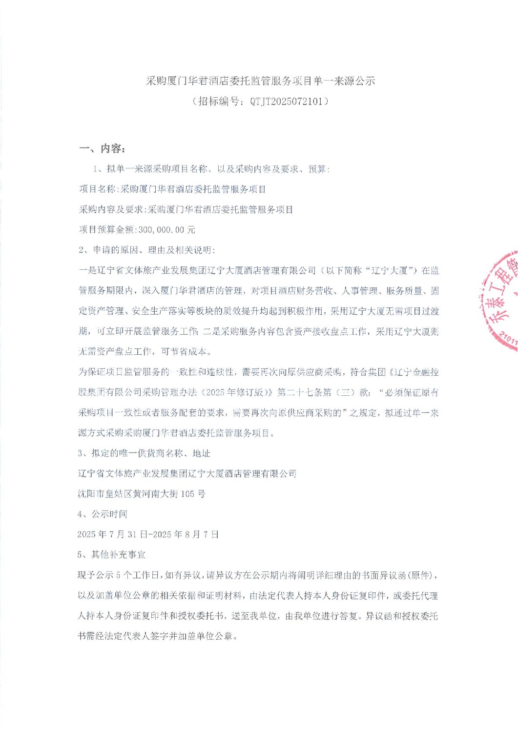 遼寧資產(chǎn)管理有限公司采購廈門華君酒店委托監(jiān)管服務(wù)項目單一來源公示