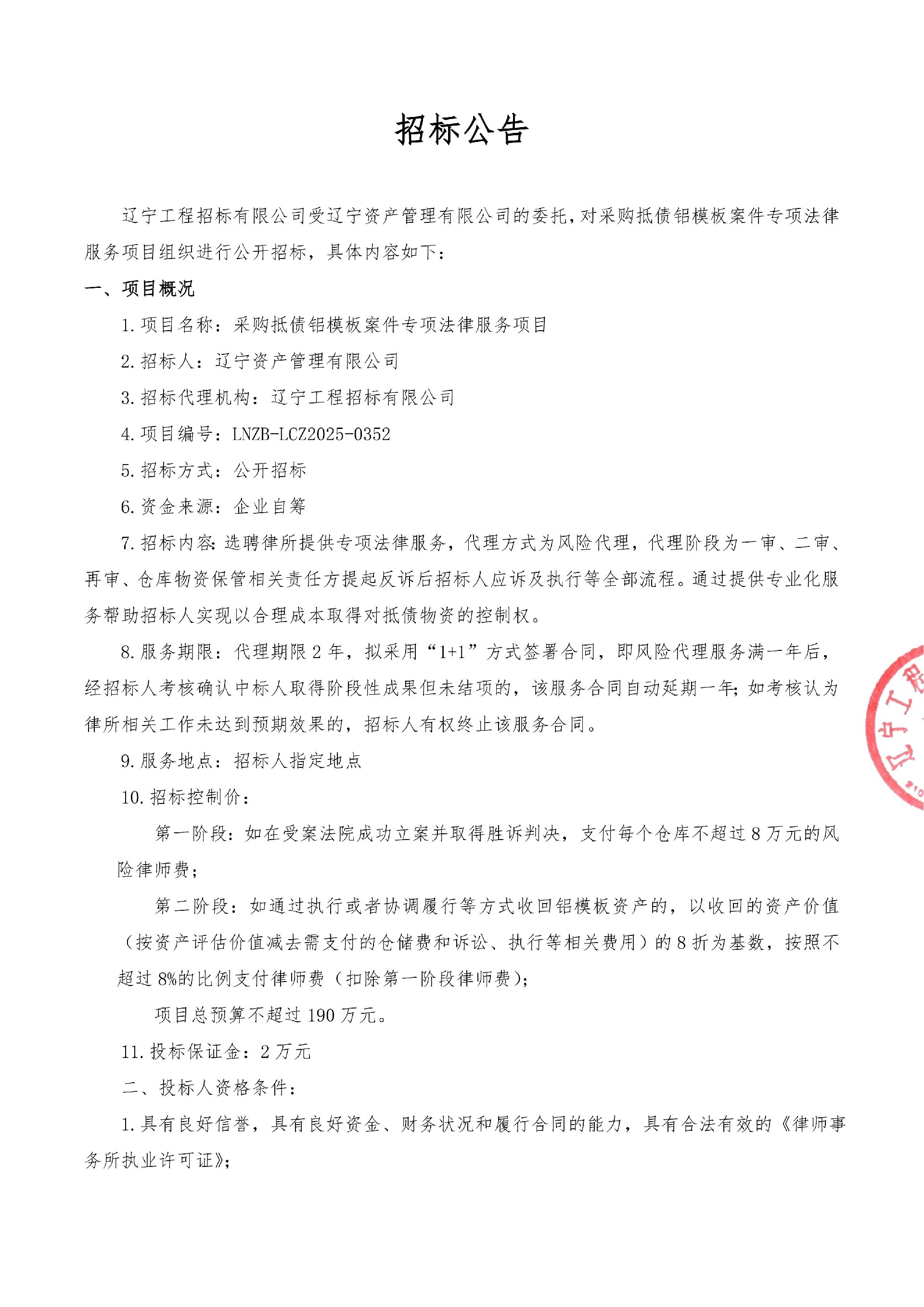 采購抵債鋁模板案件專項(xiàng)法律服務(wù)項(xiàng)目-公開招標(biāo)公告_01.jpg