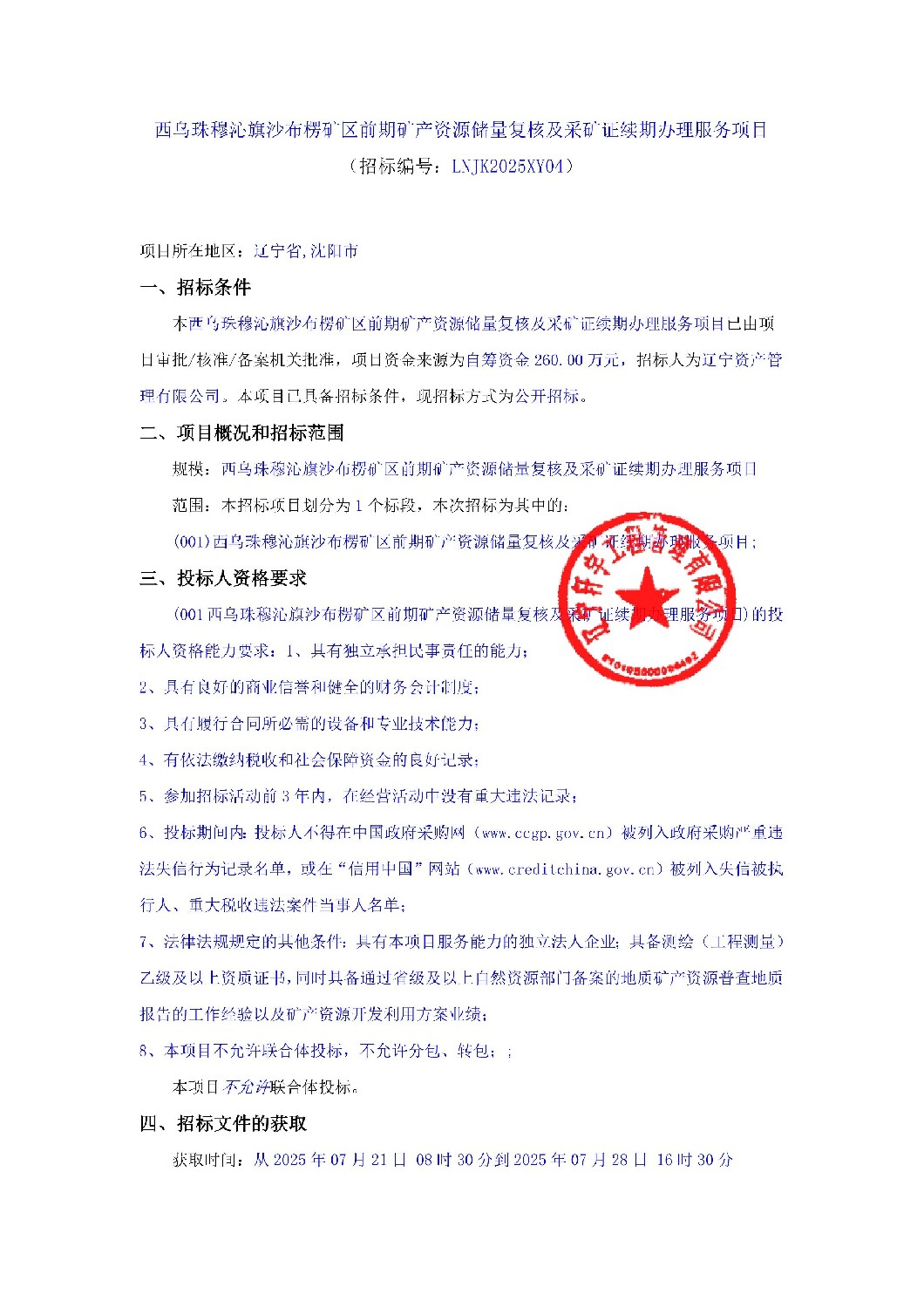 西烏珠穆沁旗沙布楞礦區(qū)前期礦產(chǎn)資源儲量復(fù)核及采礦證續(xù)期辦理服務(wù)項目招標(biāo)公告