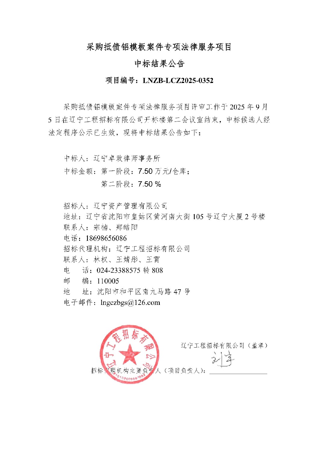 采購抵債鋁模板案件專項法律服務(wù)項目采購結(jié)果公告