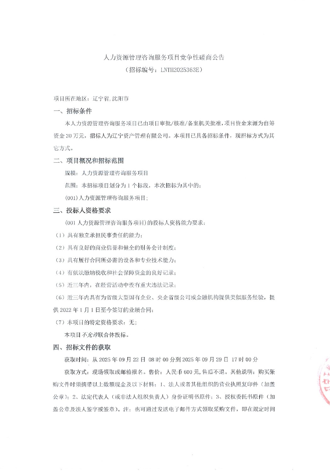 人力資源管理咨詢服務(wù)項目競爭性磋商公告